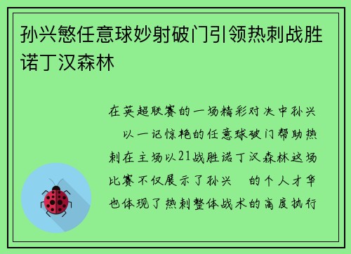 孙兴慜任意球妙射破门引领热刺战胜诺丁汉森林 孙兴慜任意球妙射破门引领热刺战胜诺丁汉森林