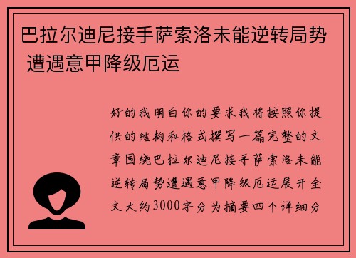 巴拉尔迪尼接手萨索洛未能逆转局势 遭遇意甲降级厄运 巴拉尔迪尼接手萨索洛未能逆转局势 遭遇意甲降级厄运