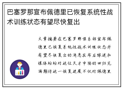 巴塞罗那宣布佩德里已恢复系统性战术训练状态有望尽快复出