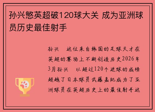 孙兴慜英超破120球大关 成为亚洲球员历史最佳射手