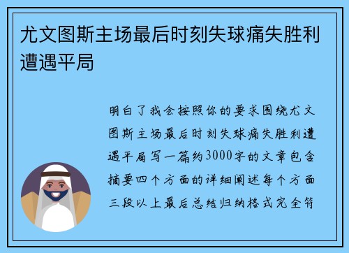 尤文图斯主场最后时刻失球痛失胜利遭遇平局 尤文图斯主场最后时刻失球痛失胜利遭遇平局