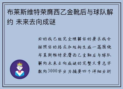 布莱斯维特荣膺西乙金靴后与球队解约 未来去向成谜