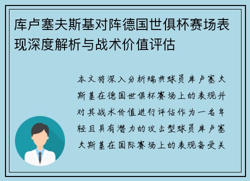 库卢塞夫斯基对阵德国世俱杯赛场表现深度解析与战术价值评估