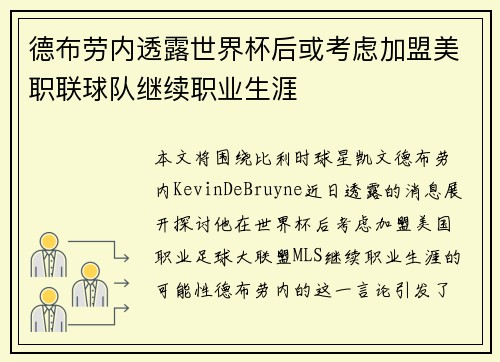 德布劳内透露世界杯后或考虑加盟美职联球队继续职业生涯 德布劳内透露世界杯后或考虑加盟美职联球队继续职业生涯
