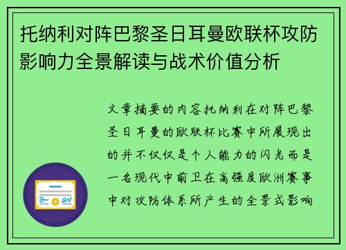 托纳利对阵巴黎圣日耳曼欧联杯攻防影响力全景解读与战术价值分析 托纳利对阵巴黎圣日耳曼欧联杯攻防影响力全景解读与战术价值分析