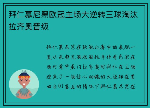 拜仁慕尼黑欧冠主场大逆转三球淘汰拉齐奥晋级