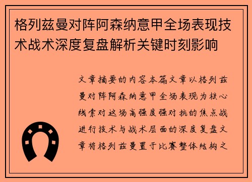 格列兹曼对阵阿森纳意甲全场表现技术战术深度复盘解析关键时刻影响 格列兹曼对阵阿森纳意甲全场表现技术战术深度复盘解析关键时刻影响