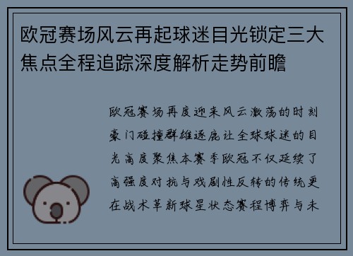 欧冠赛场风云再起球迷目光锁定三大焦点全程追踪深度解析走势前瞻