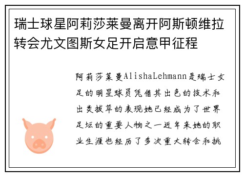 瑞士球星阿莉莎莱曼离开阿斯顿维拉转会尤文图斯女足开启意甲征程 瑞士球星阿莉莎莱曼离开阿斯顿维拉转会尤文图斯女足开启意甲征程