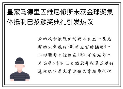 皇家马德里因维尼修斯未获金球奖集体抵制巴黎颁奖典礼引发热议 皇家马德里因维尼修斯未获金球奖集体抵制巴黎颁奖典礼引发热议