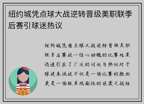 纽约城凭点球大战逆转晋级美职联季后赛引球迷热议 纽约城凭点球大战逆转晋级美职联季后赛引球迷热议